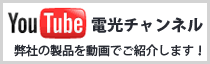 電光チャンネル